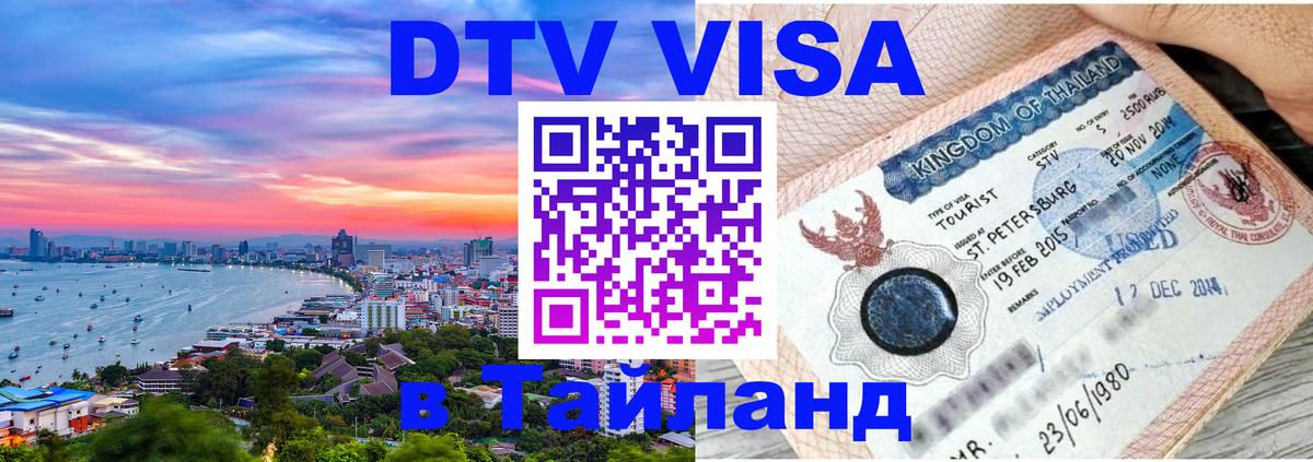 Оформление DTV визы под ключ: стоимость и тарифы, только загранпаспорт - Сызрань  20.11.2025 